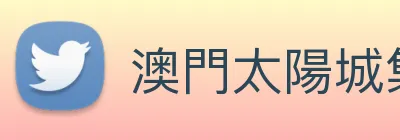澳門太陽城集團 Logo